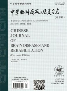 中华脑科疾病与康复